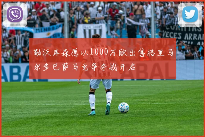 勒沃库森愿以1000万欧出售格里马尔多巴萨马竞争夺战开启