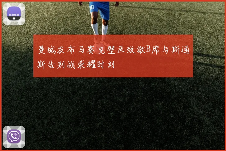 曼城发布马赛克壁画致敬B席与斯通斯告别战荣耀时刻