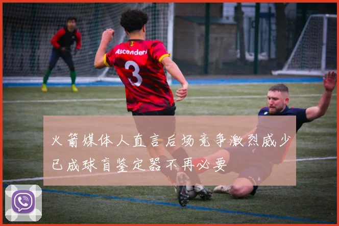 火箭媒体人直言后场竞争激烈威少已成球盲鉴定器不再必要