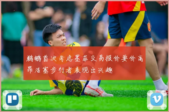 鹈鹕首次考虑墨菲交易报价要价高昂活塞步行者表现出兴趣