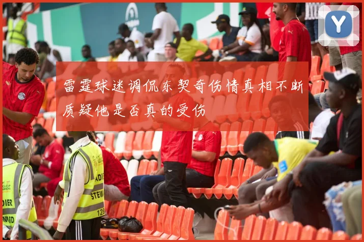 雷霆球迷调侃东契奇伤情真相不断质疑他是否真的受伤