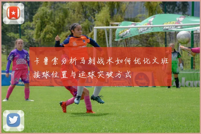 卡鲁索分析马刺战术如何优化文班接球位置与运球突破方式