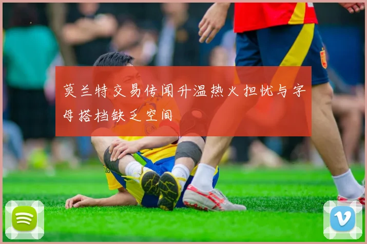莫兰特交易传闻升温热火担忧与字母搭档缺乏空间