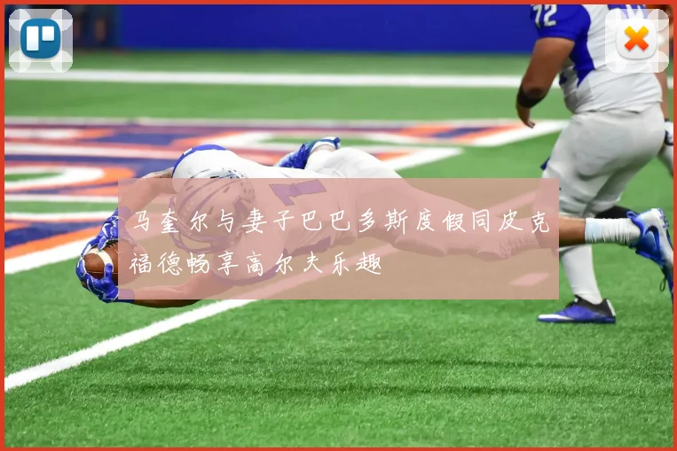 马奎尔与妻子巴巴多斯度假同皮克福德畅享高尔夫乐趣