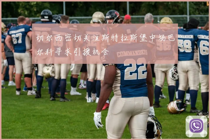 切尔西密切关注斯特拉斯堡中场巴尔科寻求引援机会