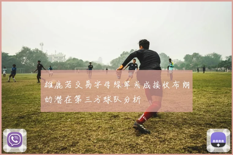 雄鹿若交易字母绿军或成接收布朗的潜在第三方球队分析