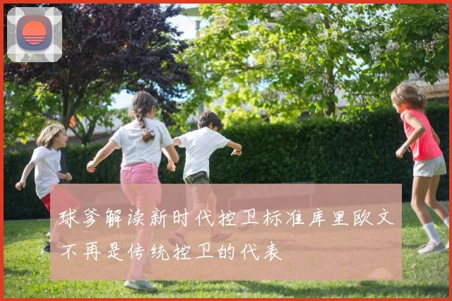 球爹解读新时代控卫标准库里欧文不再是传统控卫的代表