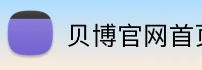 贝博官网首页 Logo